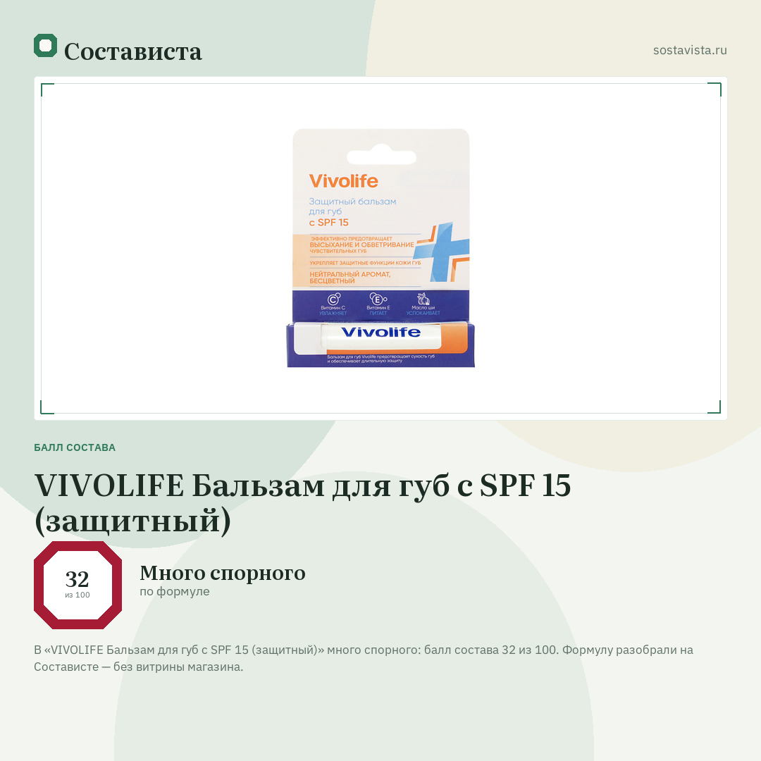 VIVOLIFE Бальзам для губ с SPF 15 (защитный): балл состава 32 из 100 — Состависта
