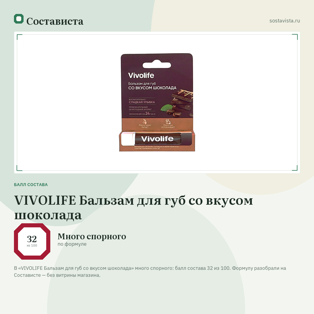 VIVOLIFE Бальзам для губ со вкусом шоколада: балл состава 32 из 100 — Состависта