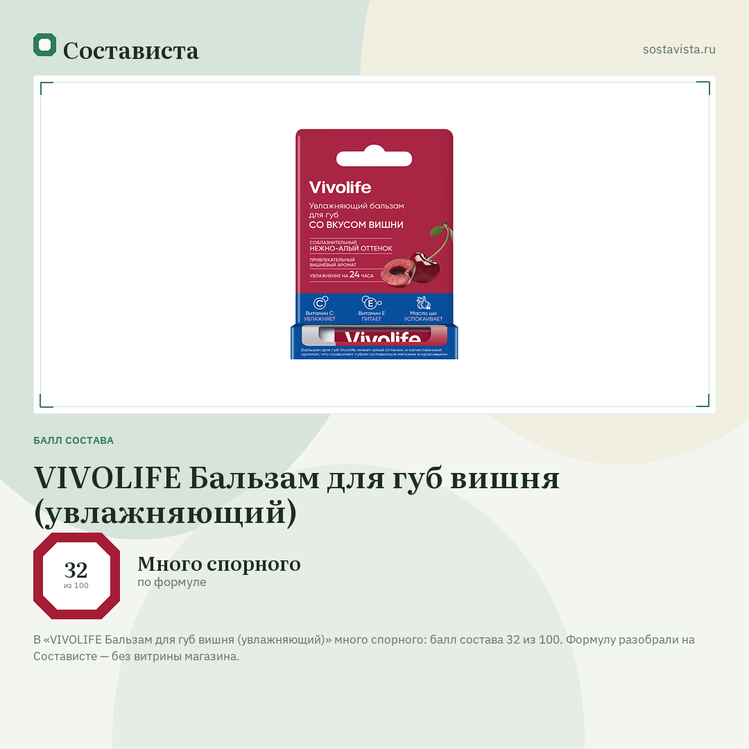 VIVOLIFE Бальзам для губ вишня (увлажняющий): балл состава 32 из 100 — Состависта