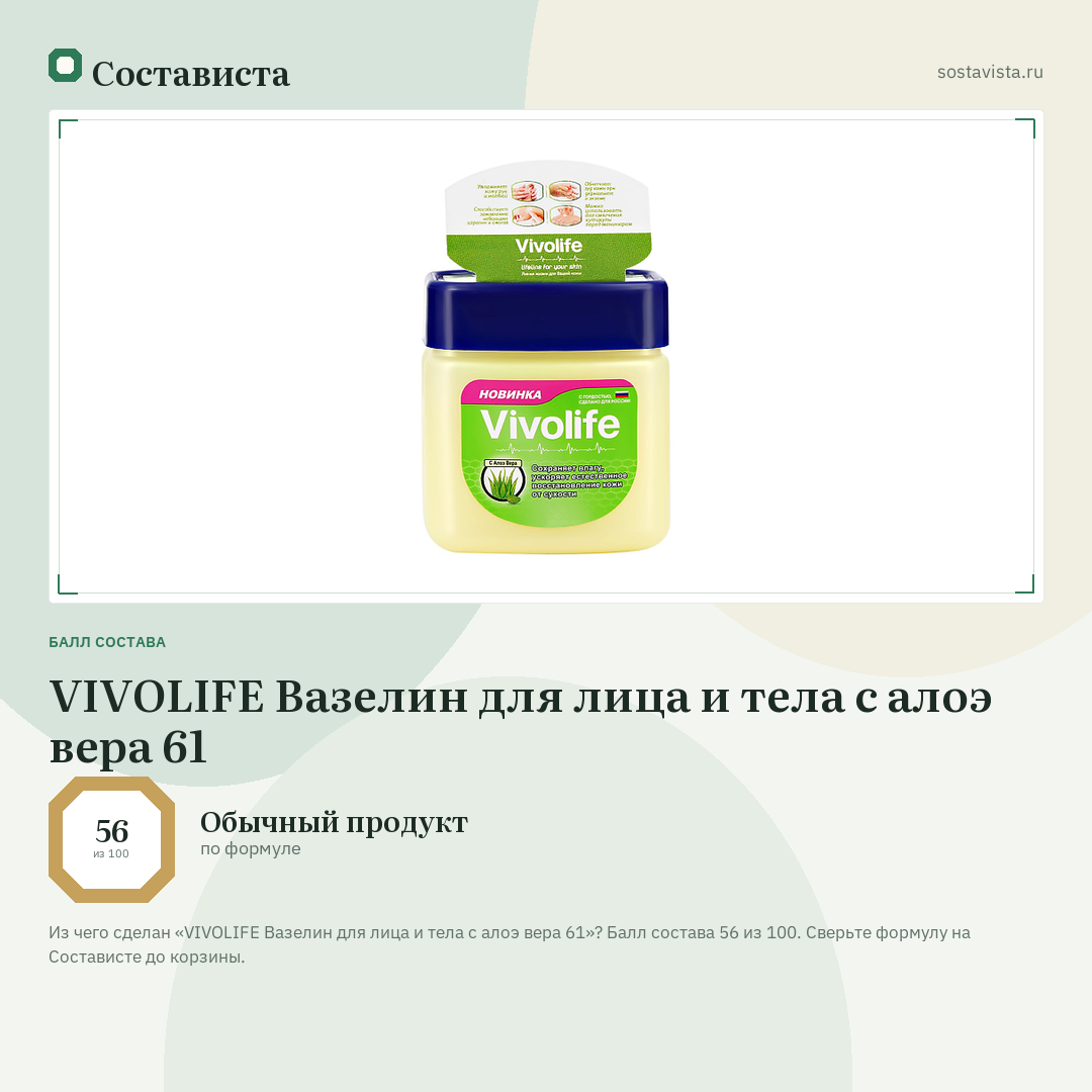 VIVOLIFE Вазелин для лица и тела с алоэ вера 61: балл состава 56 из 100 — Состависта