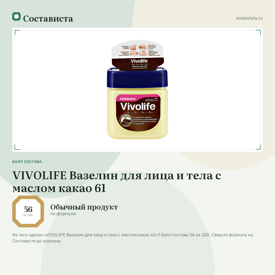 VIVOLIFE Вазелин для лица и тела с маслом какао 61: балл состава 56 из 100 — Состависта