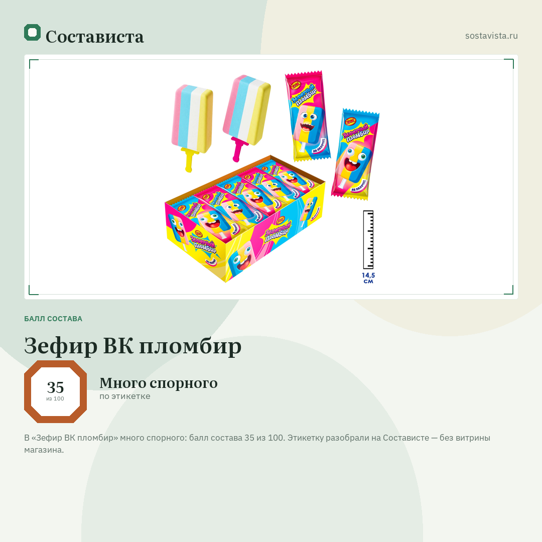 Зефир ВК пломбир: балл состава 35 из 100 — Состависта