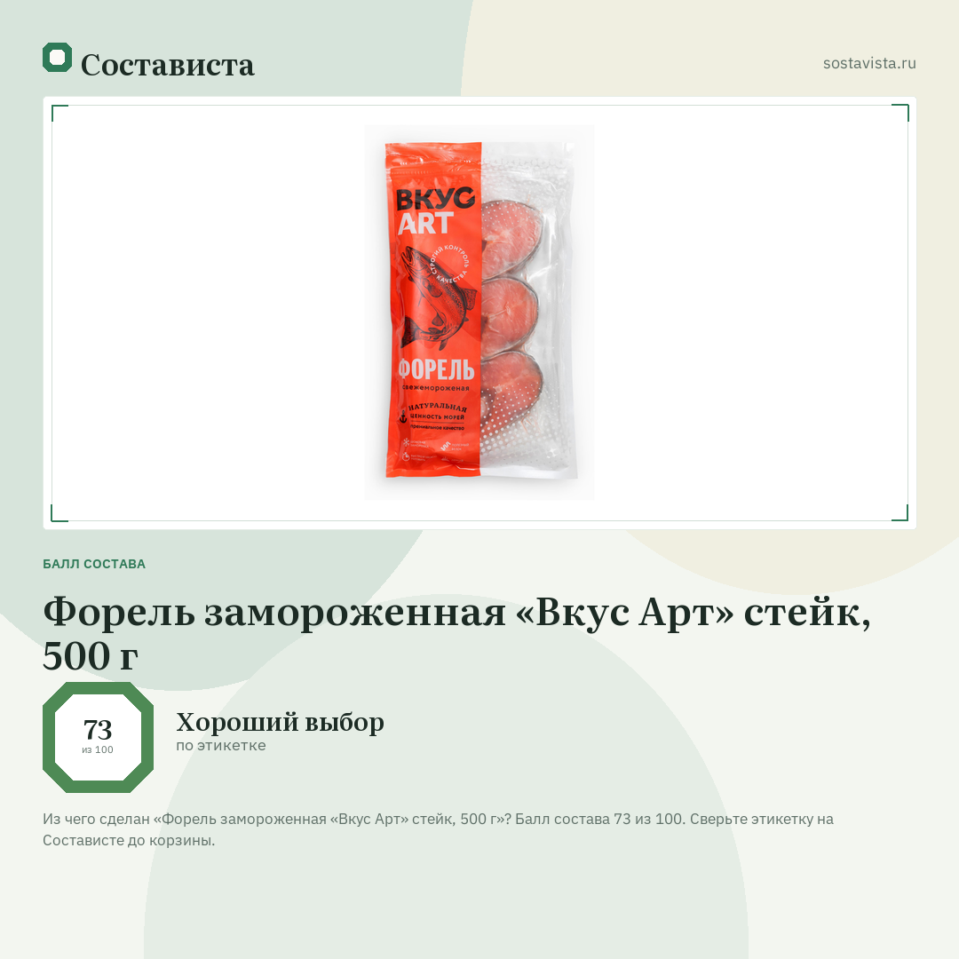 Форель замороженная «Вкус Арт» стейк, 500 г: балл состава 73 из 100 — Состависта