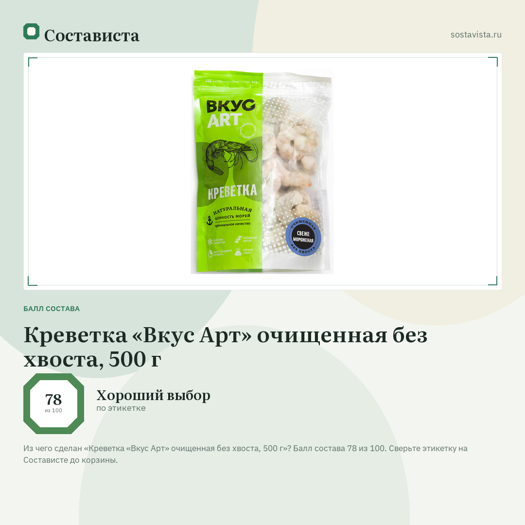 Креветка «Вкус Арт» очищенная без хвоста, 500 г: балл состава 78 из 100 — Состависта