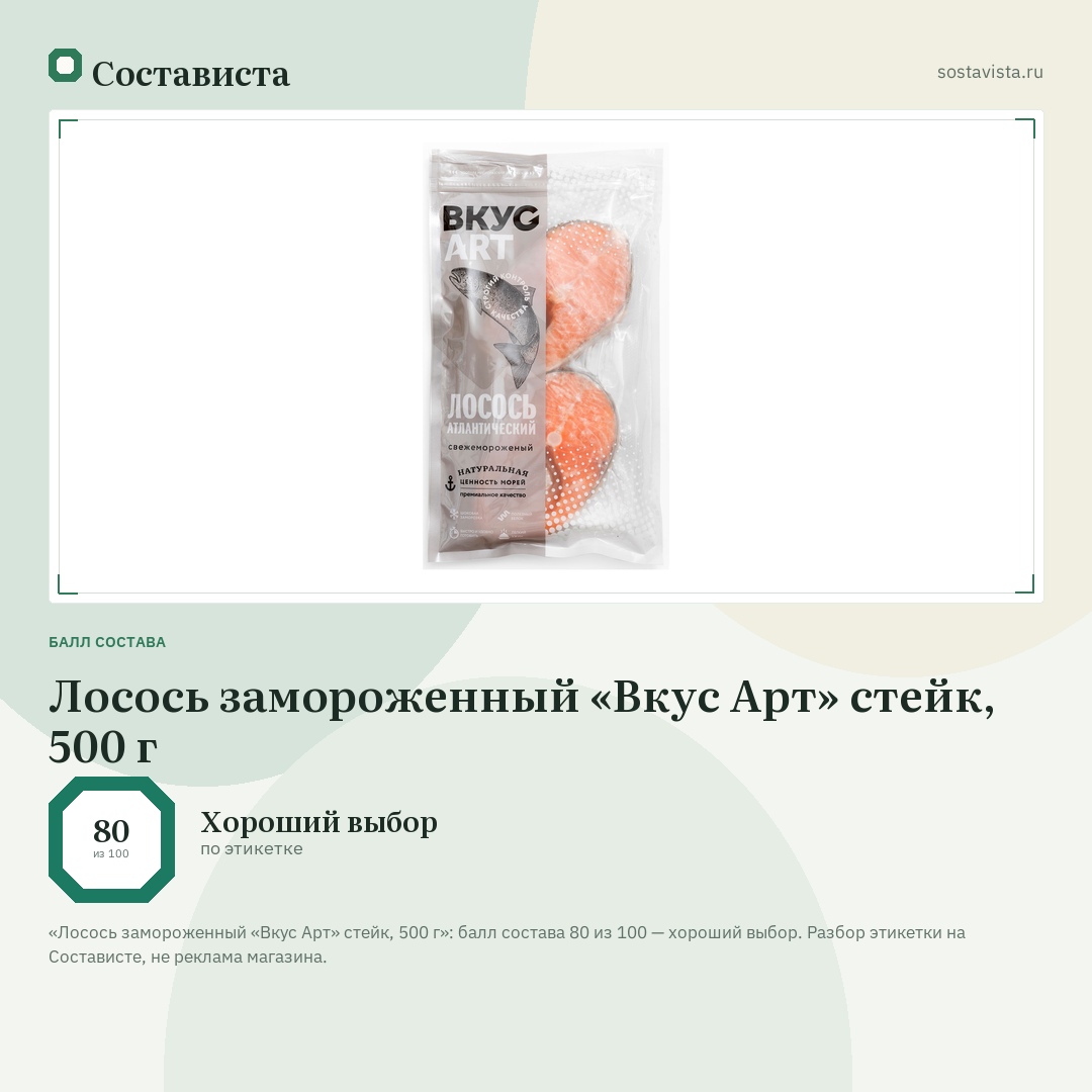 Лосось замороженный «Вкус Арт» стейк, 500 г: балл состава 80 из 100 — Состависта