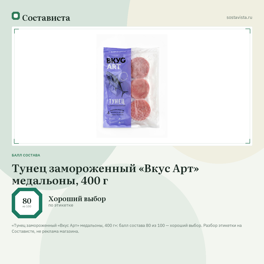 Тунец замороженный «Вкус Арт» медальоны, 400 г: балл состава 80 из 100 — Состависта