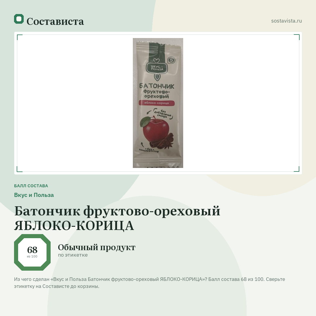Вкус и Польза Батончик фруктово-ореховый ЯБЛОКО-КОРИЦА: балл состава 68 из 100 — Состависта