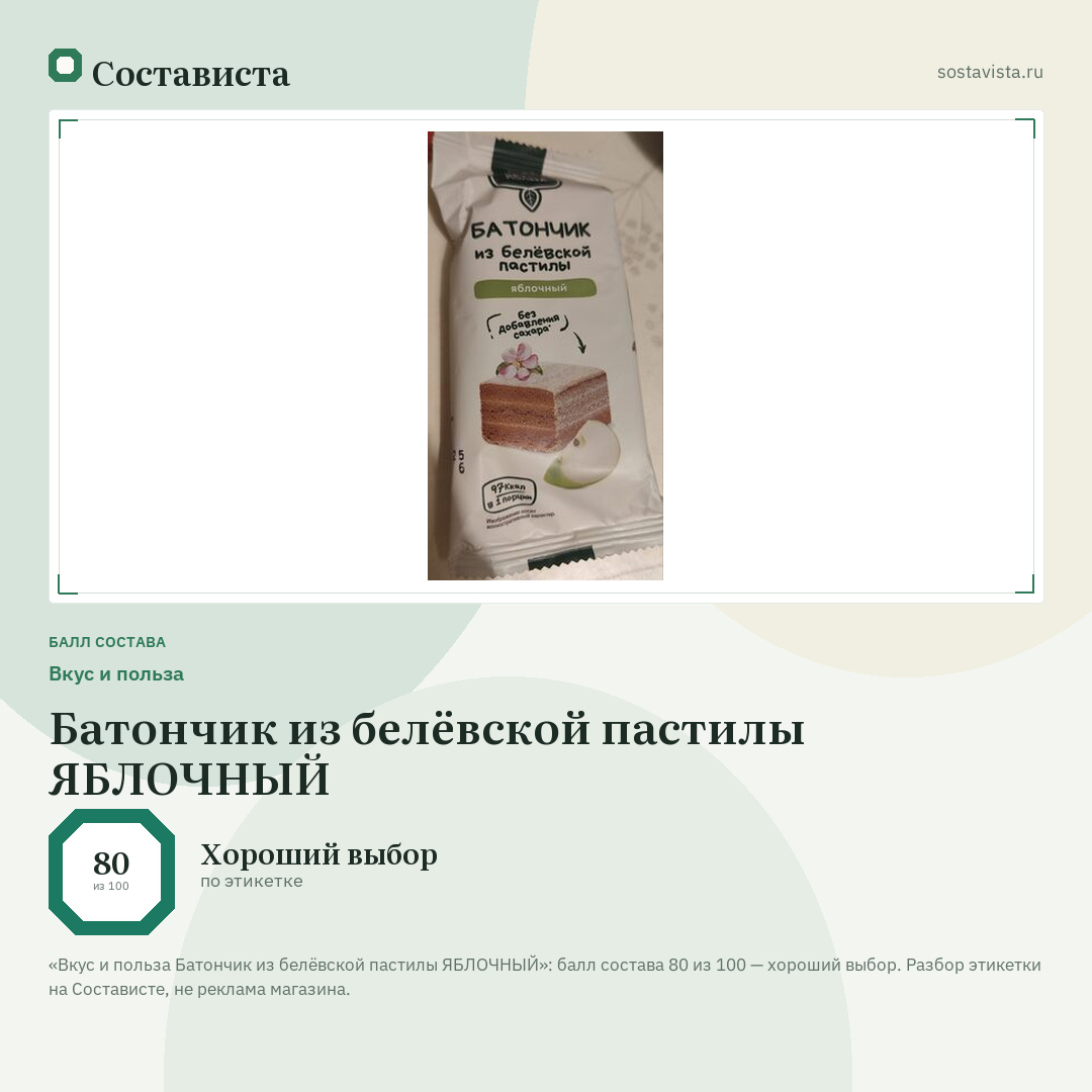 Вкус и польза Батончик из белёвской пастилы ЯБЛОЧНЫЙ: балл состава 80 из 100 — Состависта