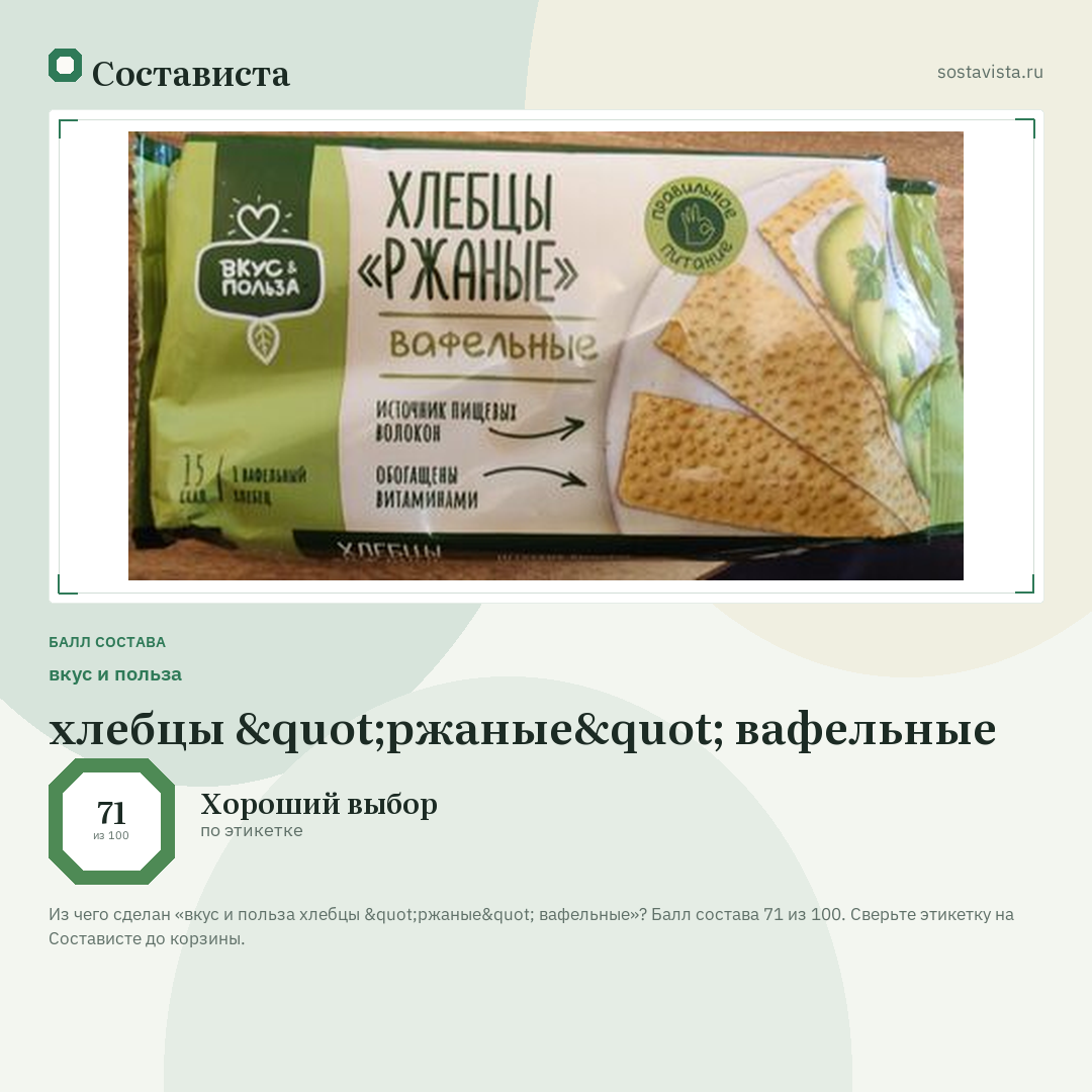 вкус и польза хлебцы "ржаные" вафельные: балл состава 71 из 100 — Состависта