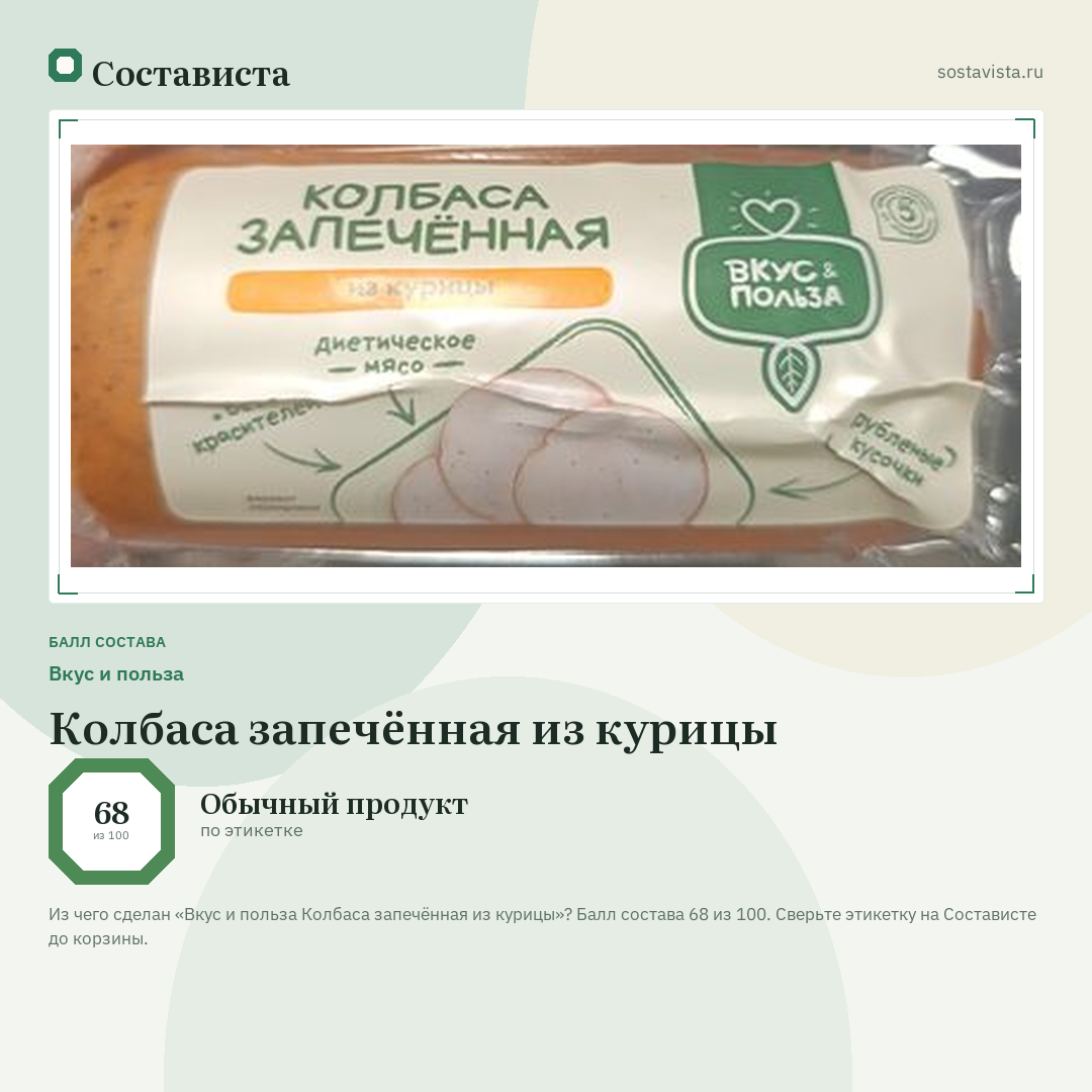 Вкус и польза Колбаса запечённая из курицы: балл состава 68 из 100 — Состависта