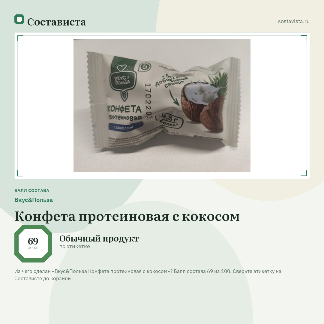 Вкус&Польза Конфета протеиновая с кокосом: балл состава 69 из 100 — Состависта