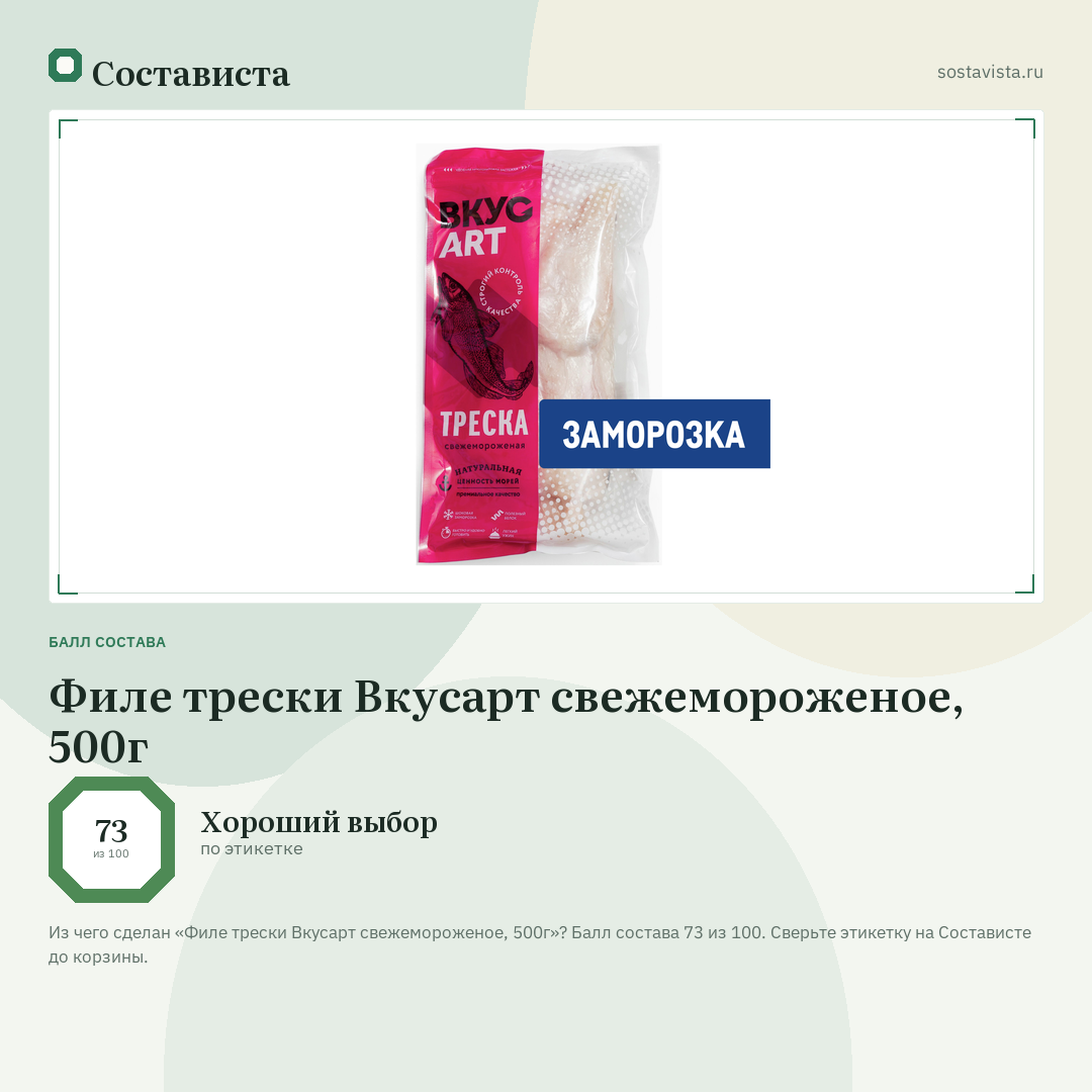 Филе трески Вкусарт свежемороженое, 500г: балл состава 73 из 100 — Состависта