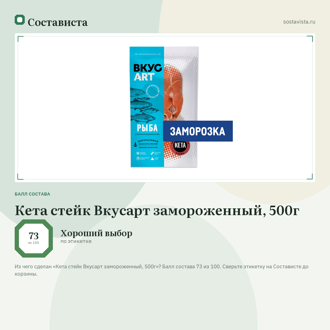 Кета стейк Вкусарт замороженный, 500г: балл состава 73 из 100 — Состависта