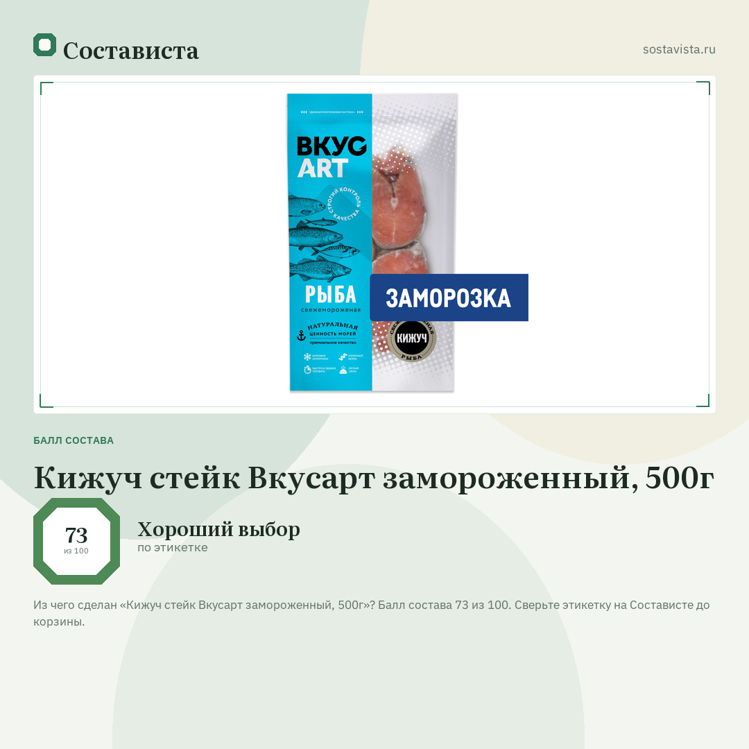 Кижуч стейк Вкусарт замороженный, 500г: балл состава 73 из 100 — Состависта