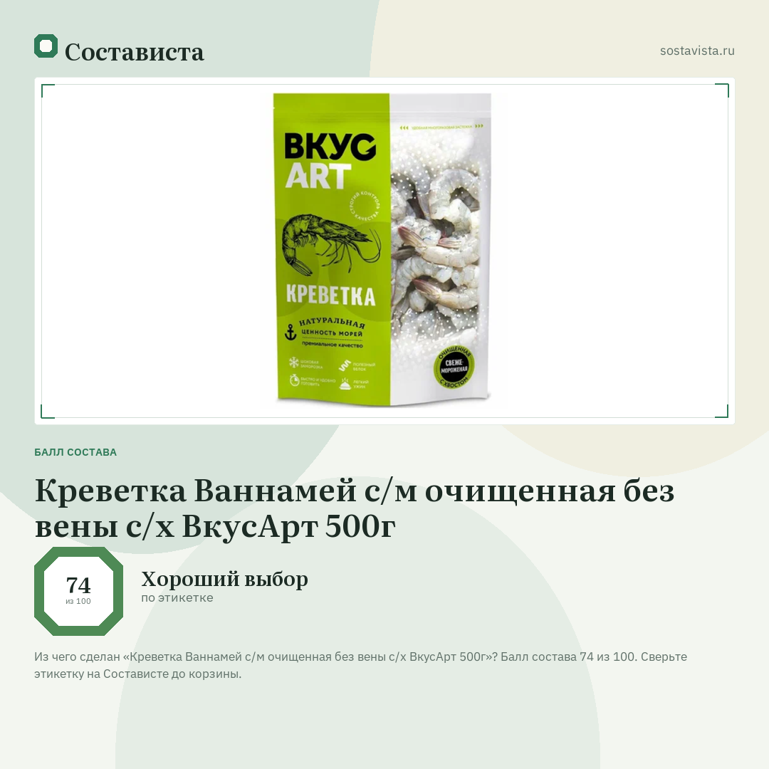 Креветка Ваннамей с/м очищенная без вены с/х ВкусАрт 500г: балл состава 74 из 100 — Состависта