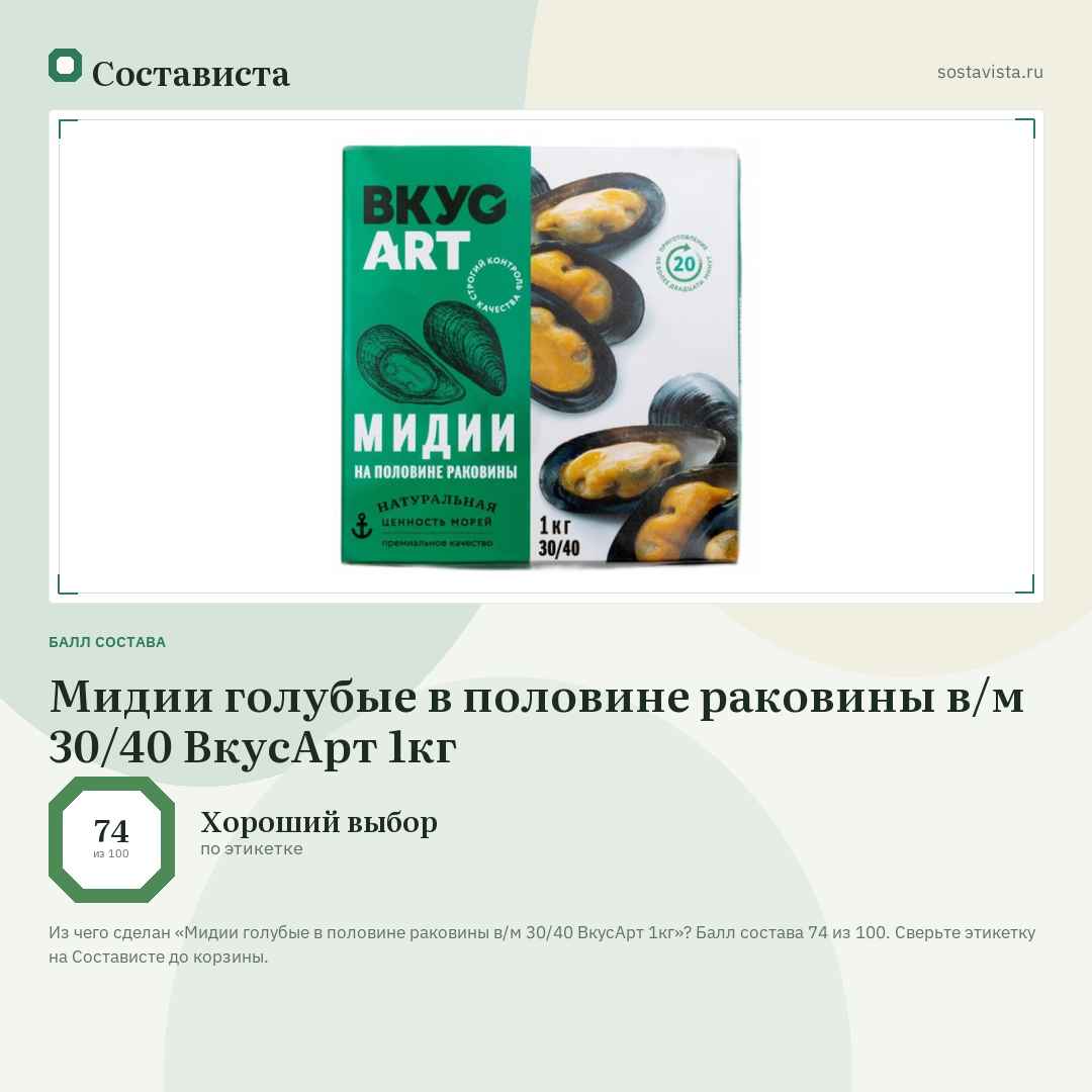 Мидии голубые в половине раковины в/м 30/40 ВкусАрт 1кг: балл состава 74 из 100 — Состависта