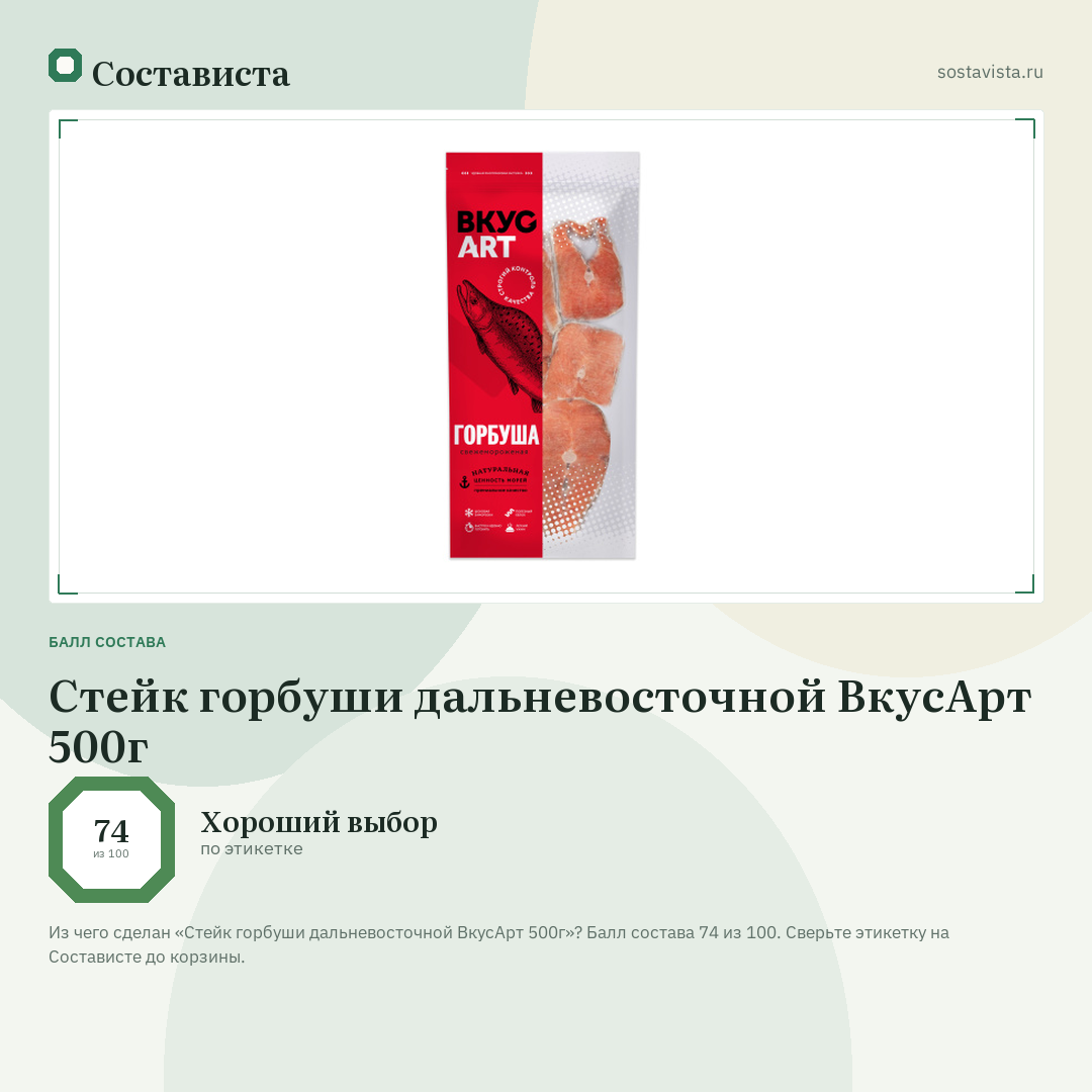 Стейк горбуши дальневосточной ВкусАрт 500г: балл состава 74 из 100 — Состависта