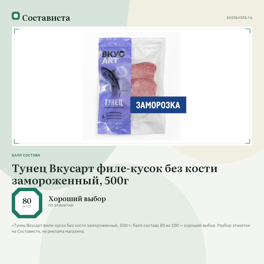 Тунец Вкусарт филе-кусок без кости замороженный, 500г: балл состава 80 из 100 — Состависта