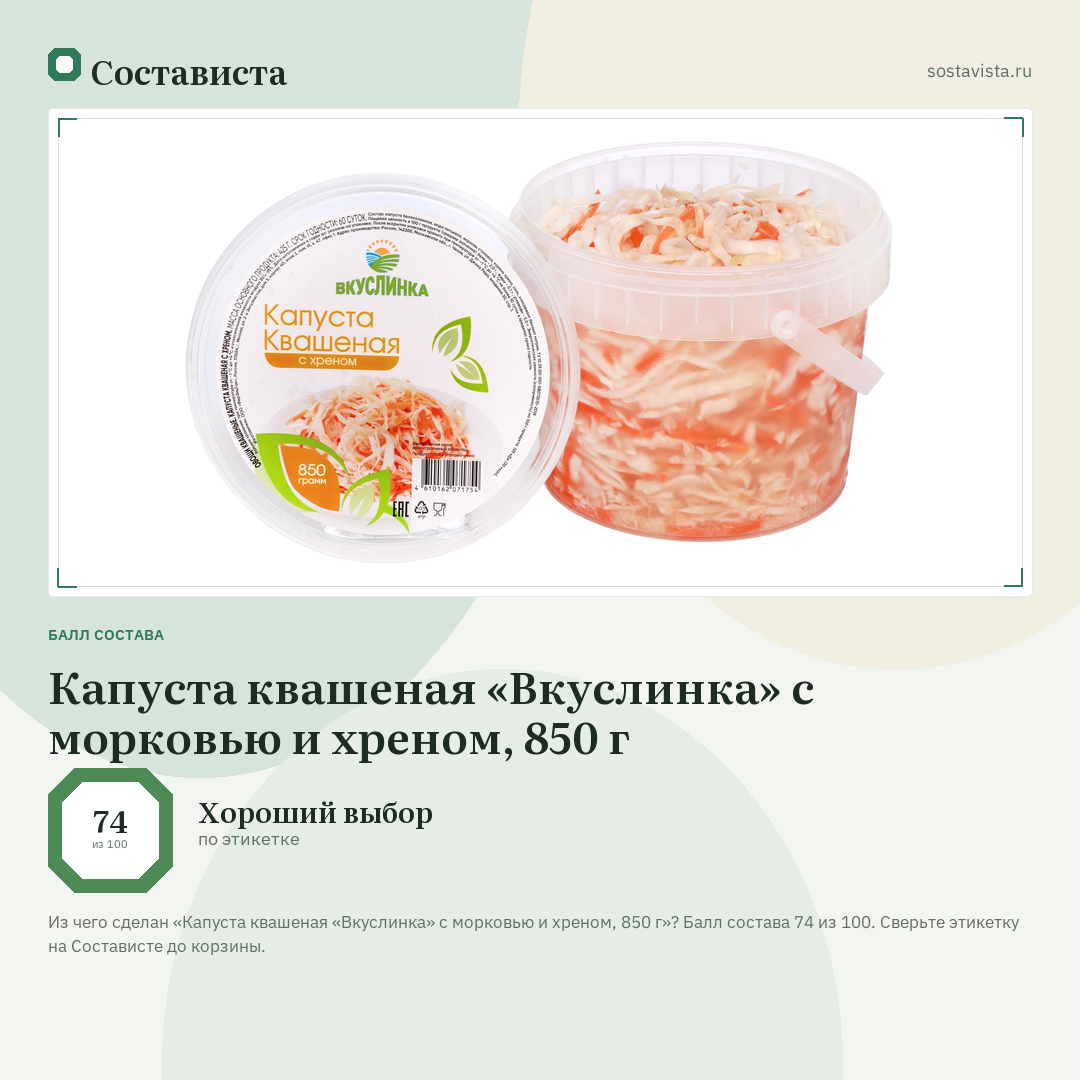 Капуста квашеная «Вкуслинка» с морковью и хреном, 850 г: балл состава 74 из 100 — Состависта