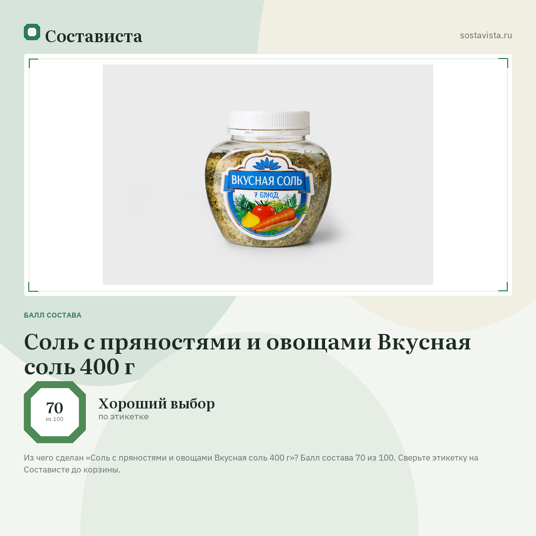 Соль с пряностями и овощами Вкусная соль 400 г: балл состава 70 из 100 — Состависта
