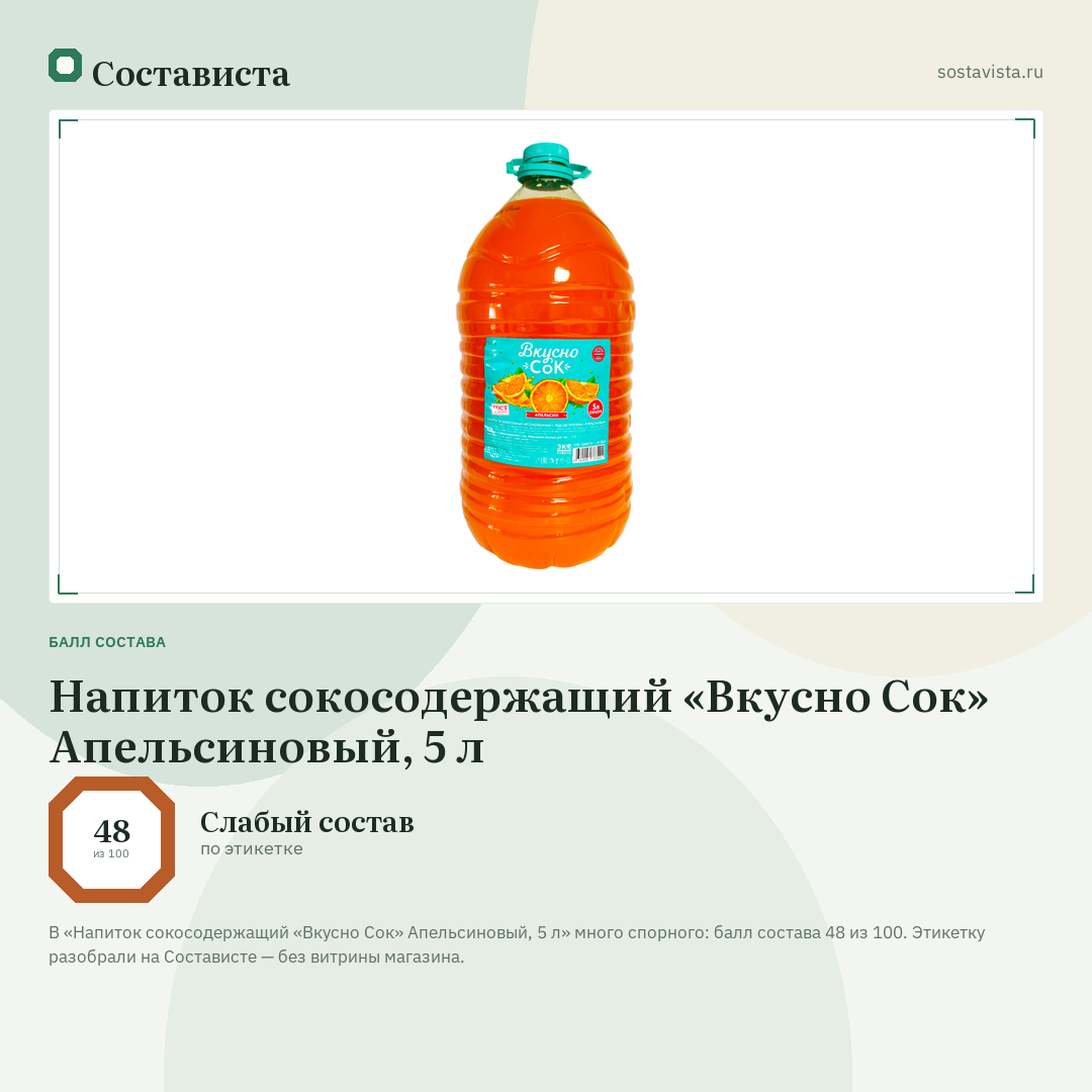 Напиток сокосодержащий «Вкусно Сок» Апельсиновый, 5 л: балл состава 48 из 100 — Состависта