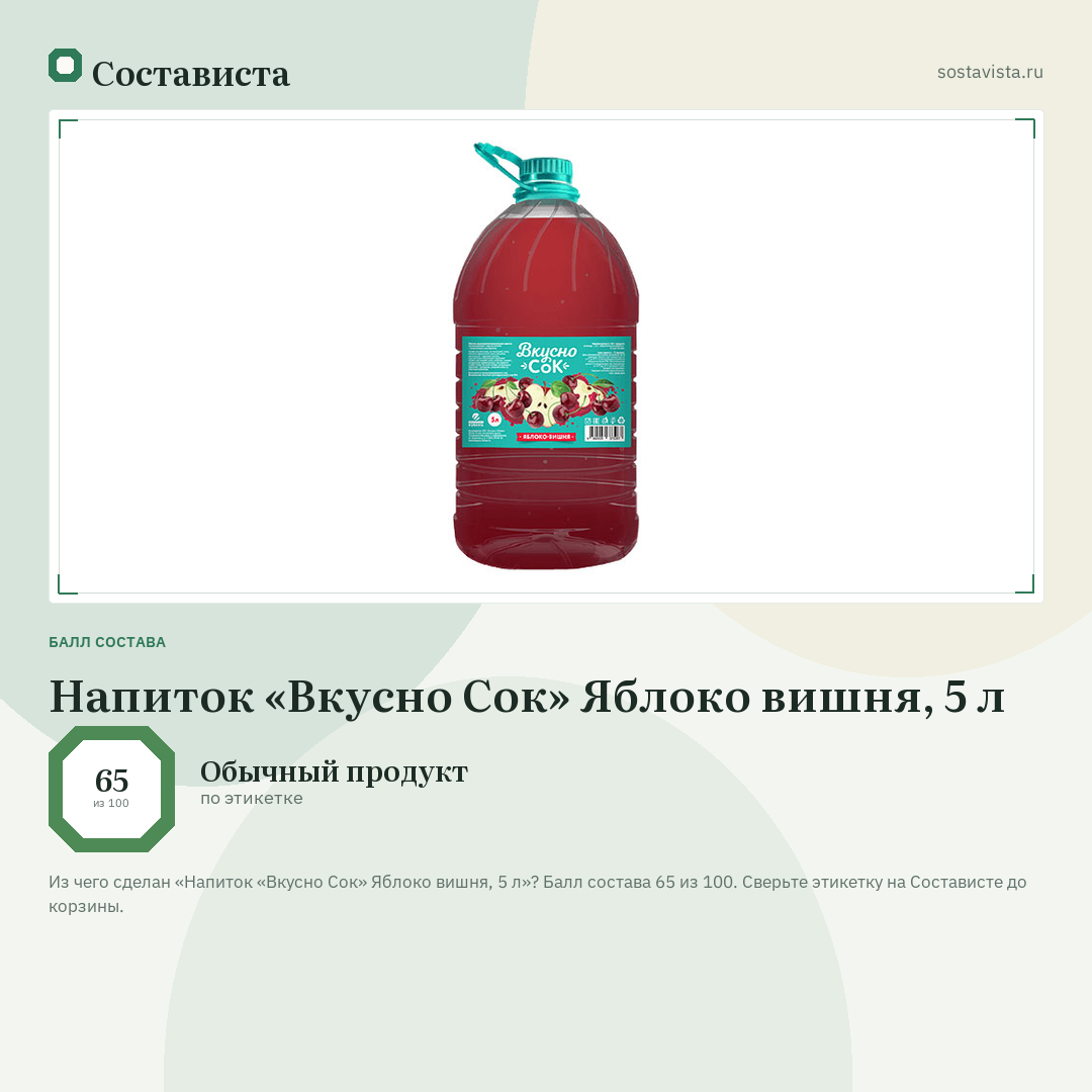 Напиток «Вкусно Сок» Яблоко вишня, 5 л: балл состава 65 из 100 — Состависта