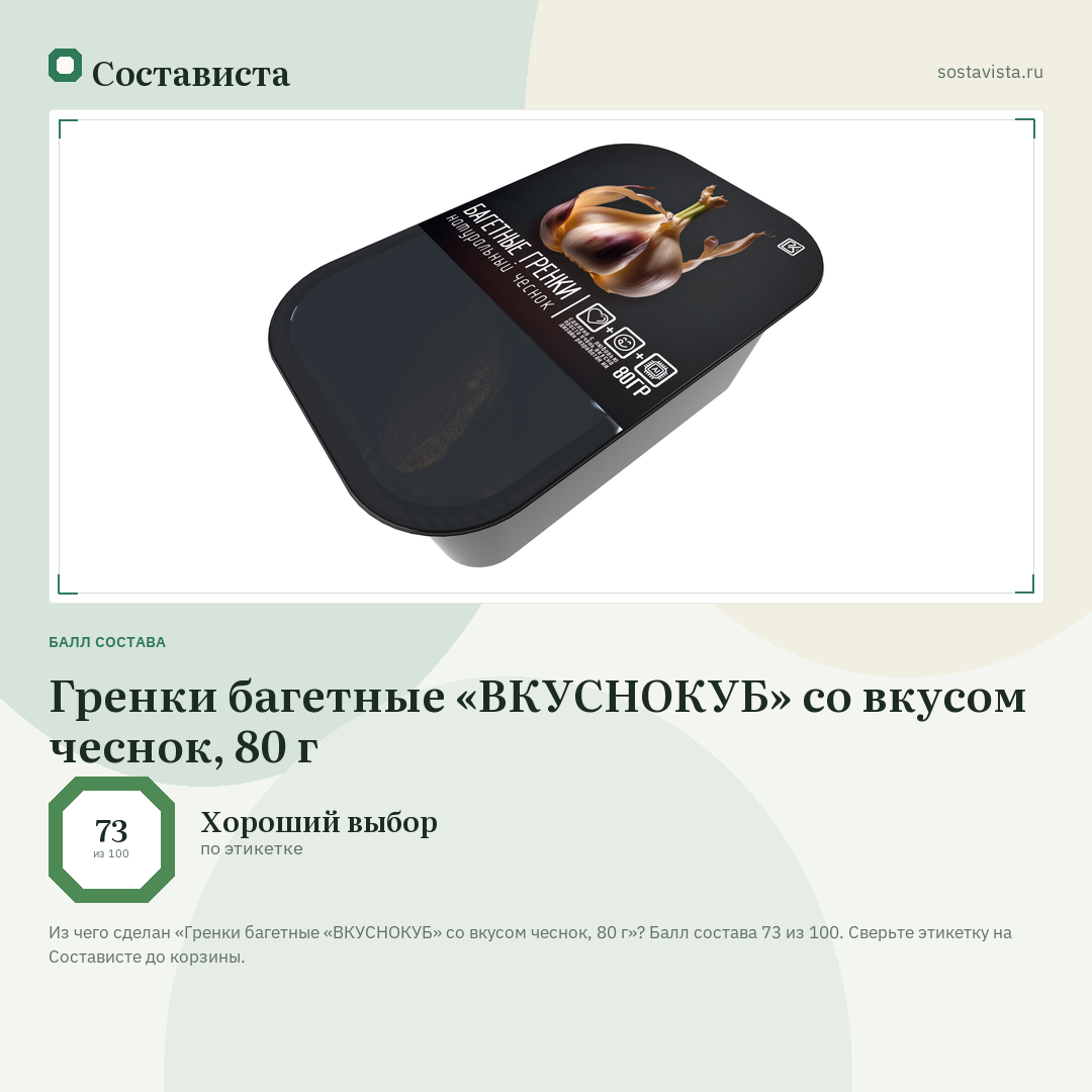 Гренки багетные «ВКУСНОКУБ» со вкусом чеснок, 80 г: балл состава 73 из 100 — Состависта