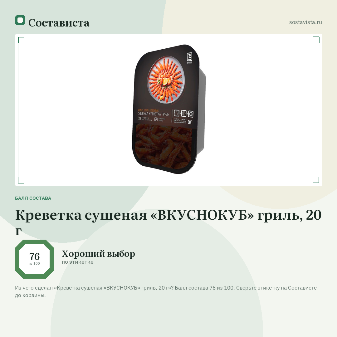 Креветка сушеная «ВКУСНОКУБ» гриль, 20 г: балл состава 76 из 100 — Состависта