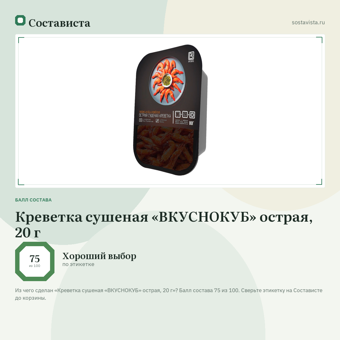 Креветка сушеная «ВКУСНОКУБ» острая, 20 г: балл состава 75 из 100 — Состависта