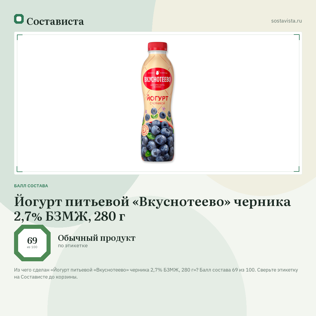 Йогурт питьевой «Вкуснотеево» черника 2,7% БЗМЖ, 280 г: балл состава 69 из 100 — Состависта