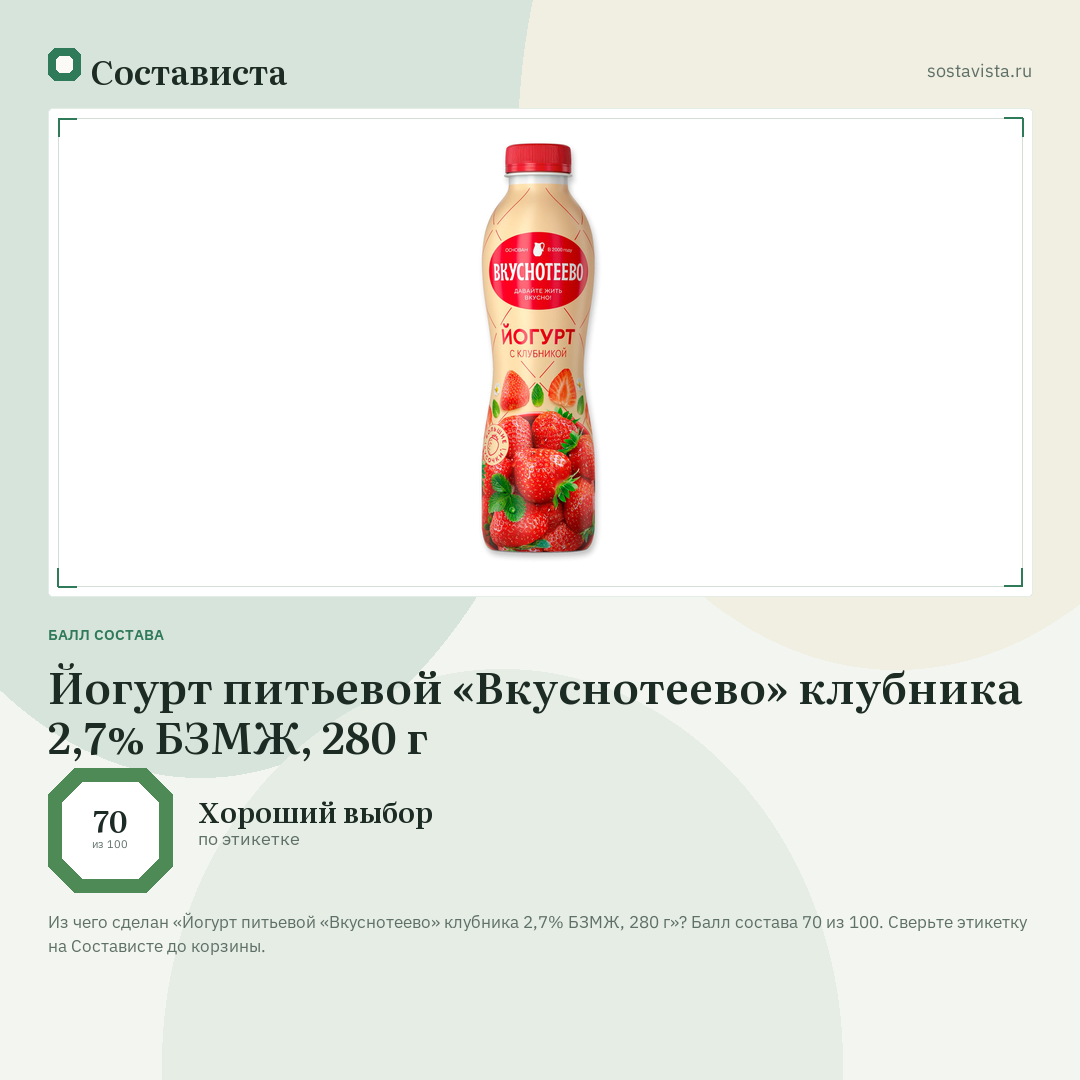Йогурт питьевой «Вкуснотеево» клубника 2,7% БЗМЖ, 280 г: балл состава 70 из 100 — Состависта