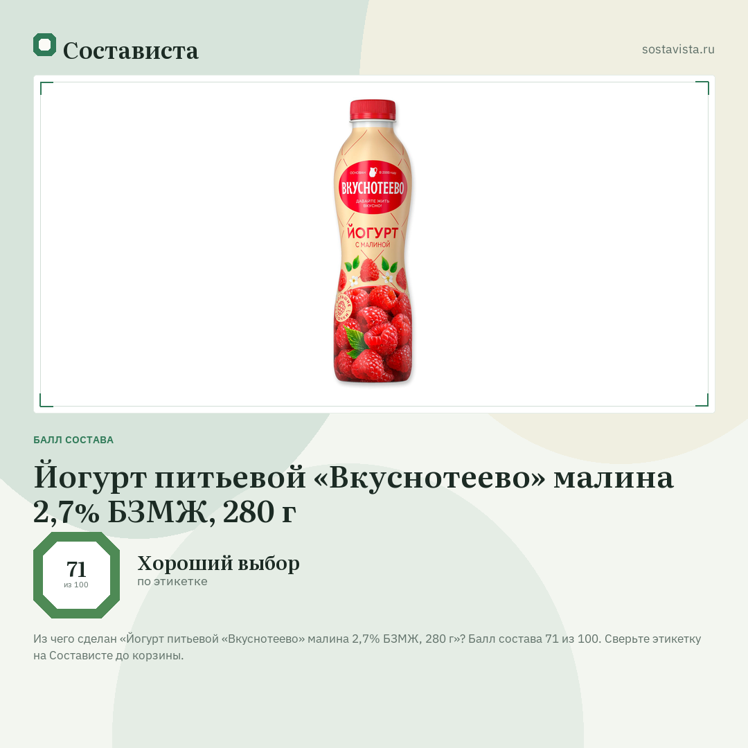 Йогурт питьевой «Вкуснотеево» малина 2,7% БЗМЖ, 280 г: балл состава 71 из 100 — Состависта