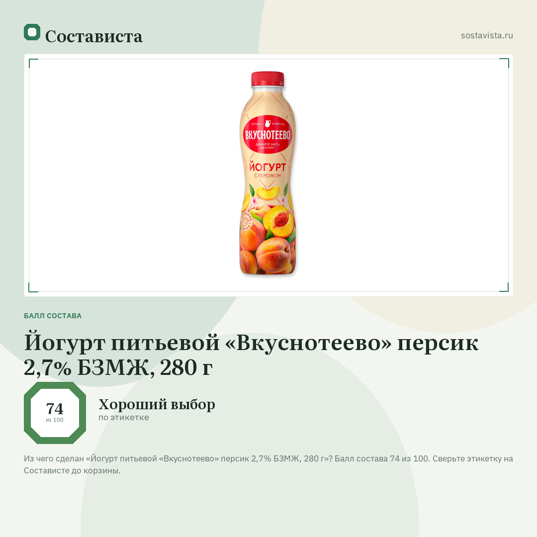 Йогурт питьевой «Вкуснотеево» персик 2,7% БЗМЖ, 280 г: балл состава 74 из 100 — Состависта