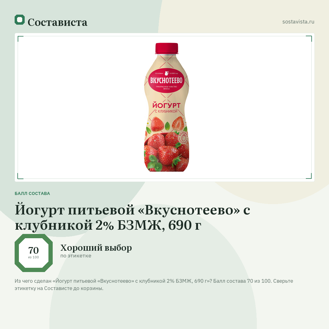 Йогурт питьевой «Вкуснотеево» с клубникой 2% БЗМЖ, 690 г: балл состава 70 из 100 — Состависта