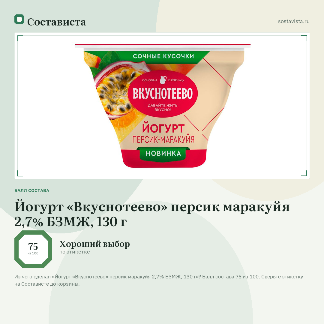 Йогурт «Вкуснотеево» персик маракуйя 2,7% БЗМЖ, 130 г: балл состава 75 из 100 — Состависта