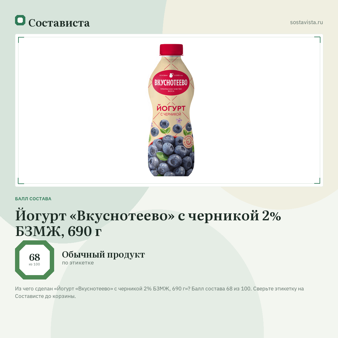 Йогурт «Вкуснотеево» с черникой 2% БЗМЖ, 690 г: балл состава 68 из 100 — Состависта