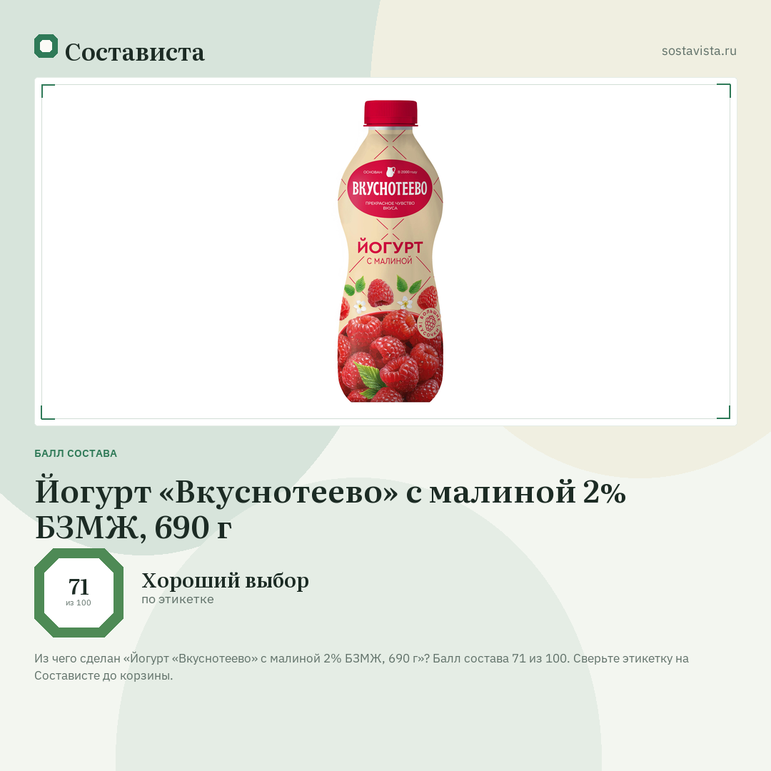 Йогурт «Вкуснотеево» с малиной 2% БЗМЖ, 690 г: балл состава 71 из 100 — Состависта