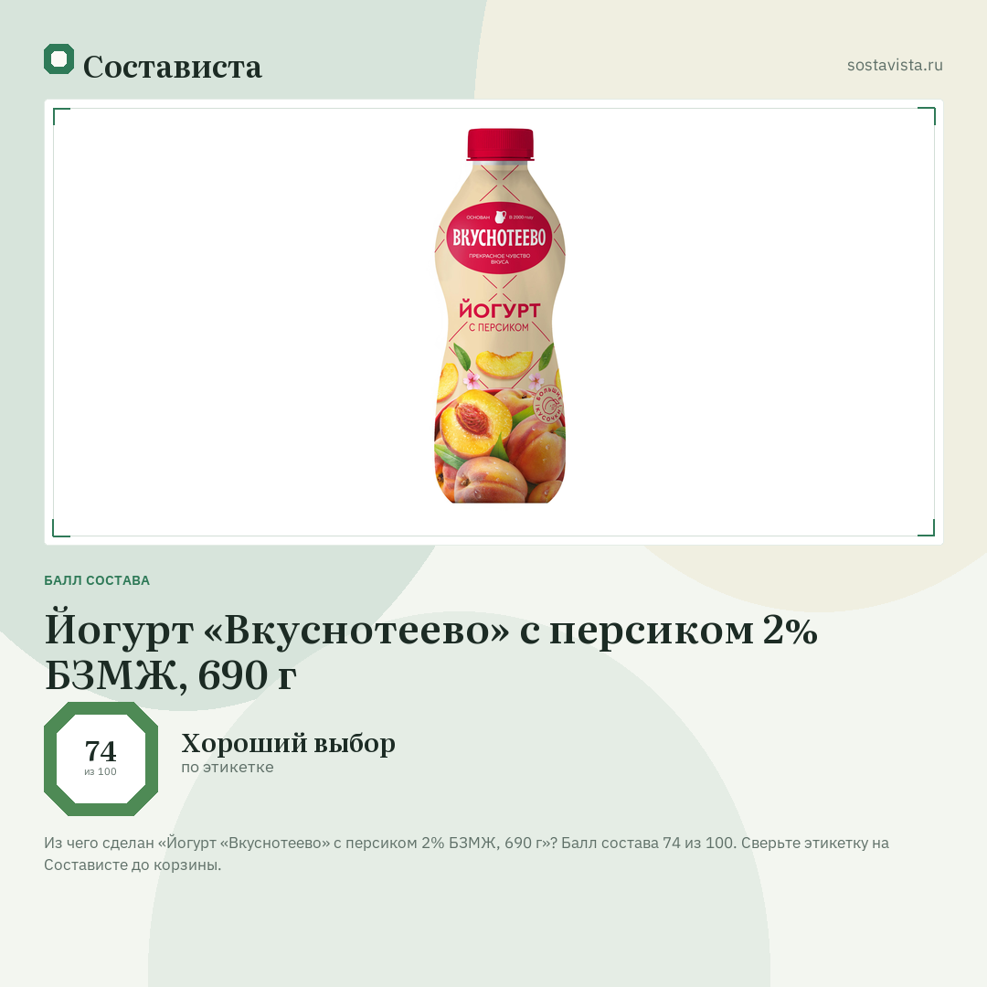 Йогурт «Вкуснотеево» с персиком 2% БЗМЖ, 690 г: балл состава 74 из 100 — Состависта