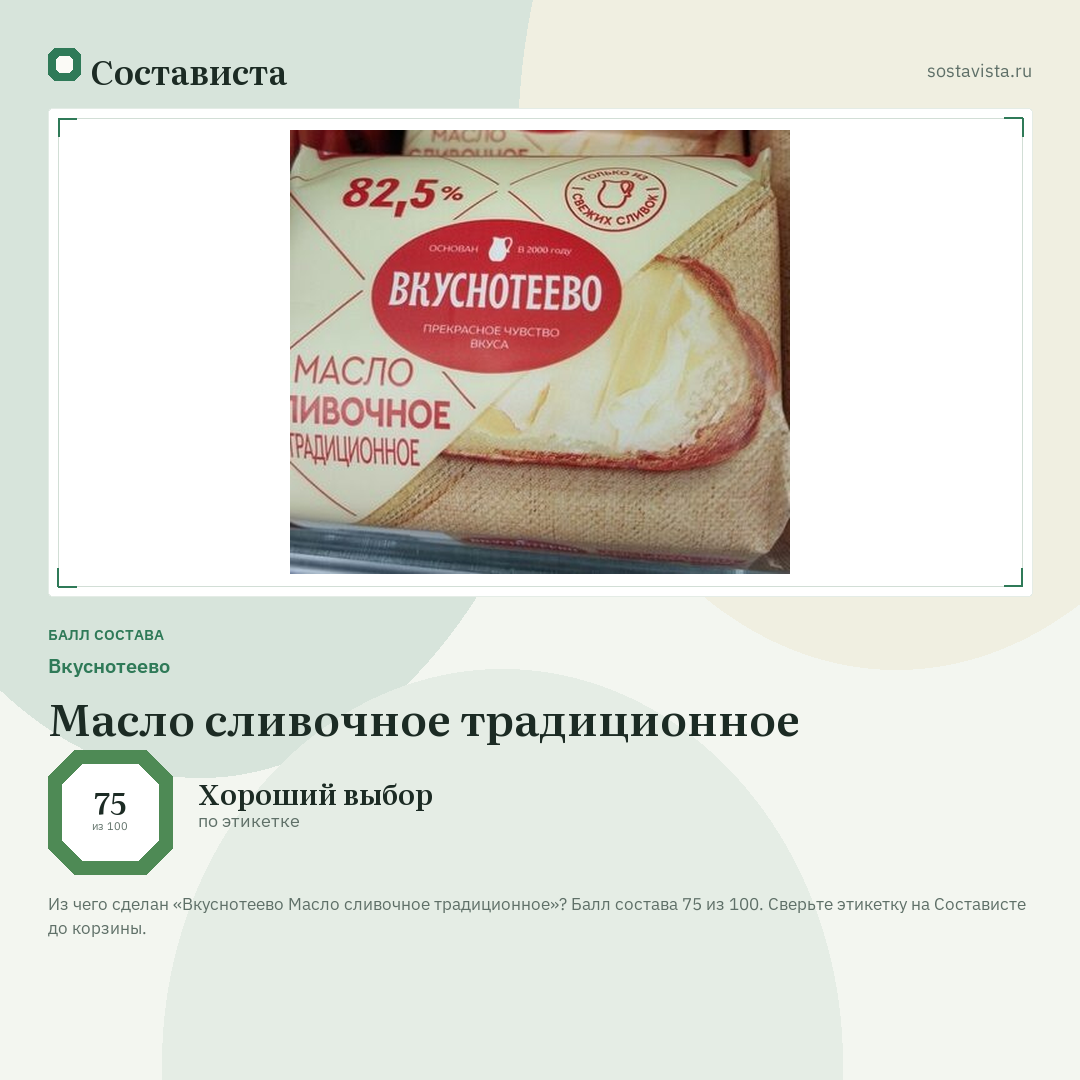 Вкуснотеево Масло сливочное традиционное: балл состава 75 из 100 — Состависта