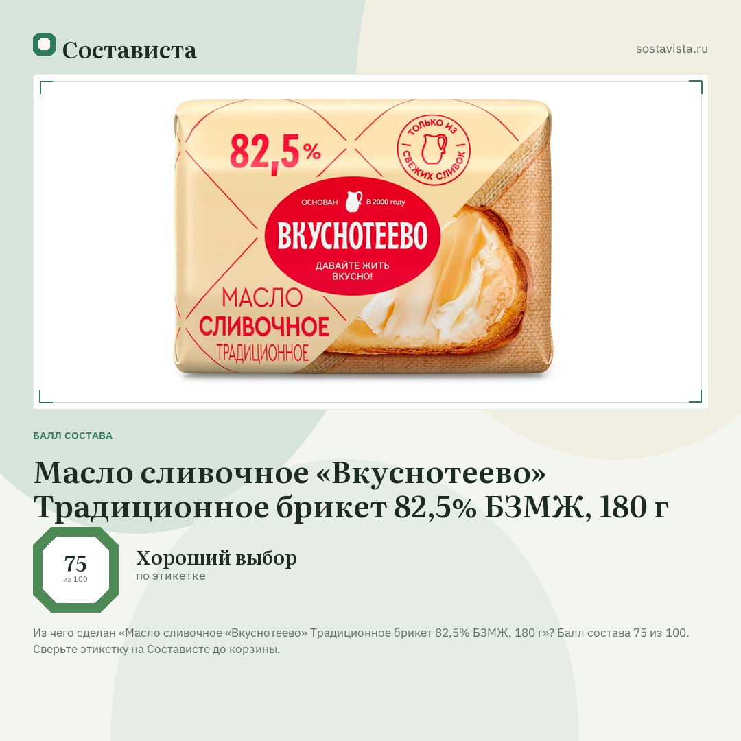 Масло сливочное «Вкуснотеево» Традиционное брикет 82,5% БЗМЖ, 180 г: балл состава 75 из 100 — Состависта