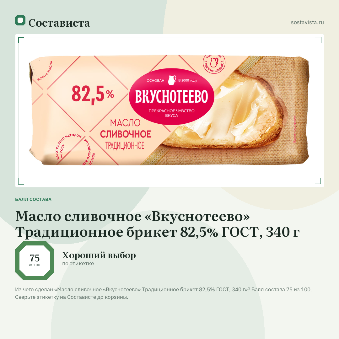 Масло сливочное «Вкуснотеево» Традиционное брикет 82,5% ГОСТ, 340 г: балл состава 75 из 100 — Состависта