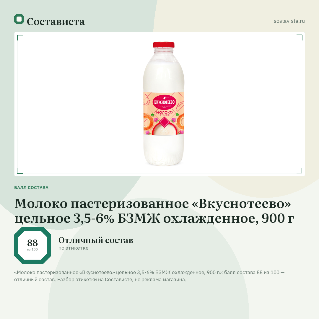 Молоко пастеризованное «Вкуснотеево» цельное 3,5-6% БЗМЖ охлажденное, 900 г: балл состава 88 из 100 — Состависта