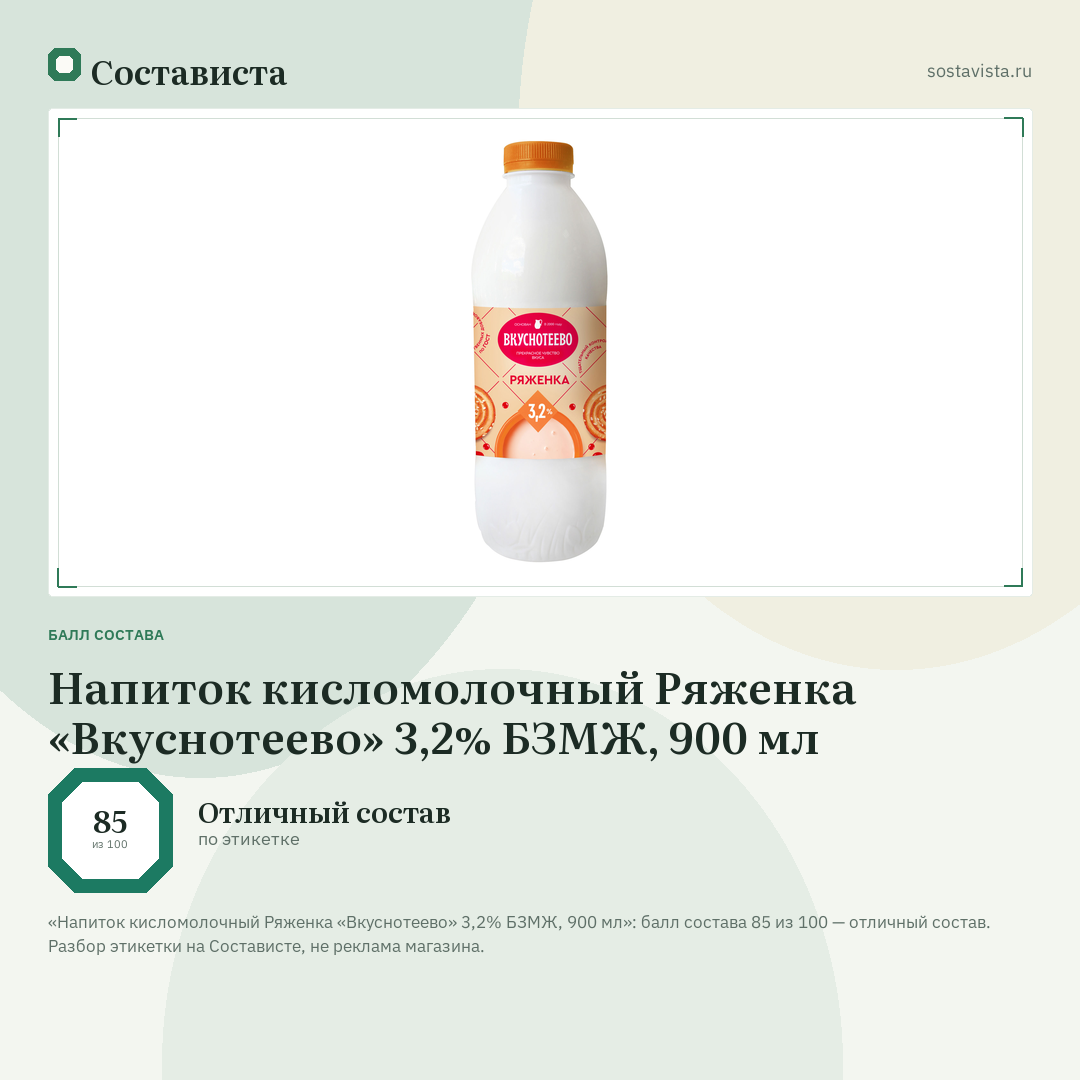 Напиток кисломолочный Ряженка «Вкуснотеево» 3,2% БЗМЖ, 900 мл: балл состава 85 из 100 — Состависта