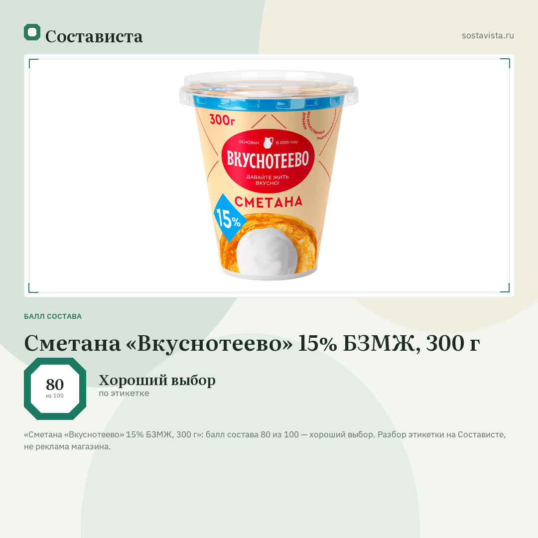 Сметана «Вкуснотеево» 15% БЗМЖ, 300 г: балл состава 80 из 100 — Состависта