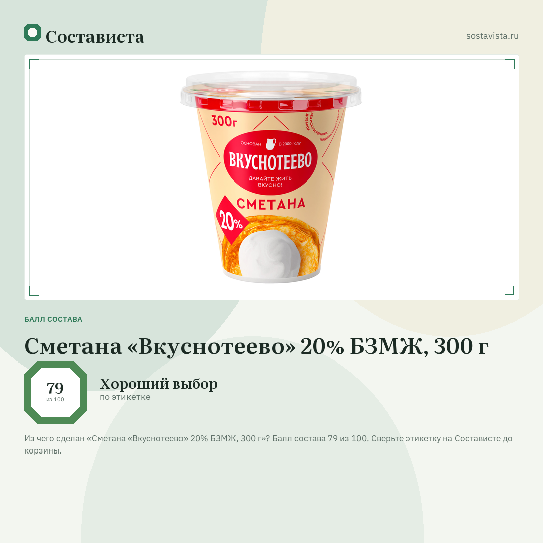 Сметана «Вкуснотеево» 20% БЗМЖ, 300 г: балл состава 79 из 100 — Состависта