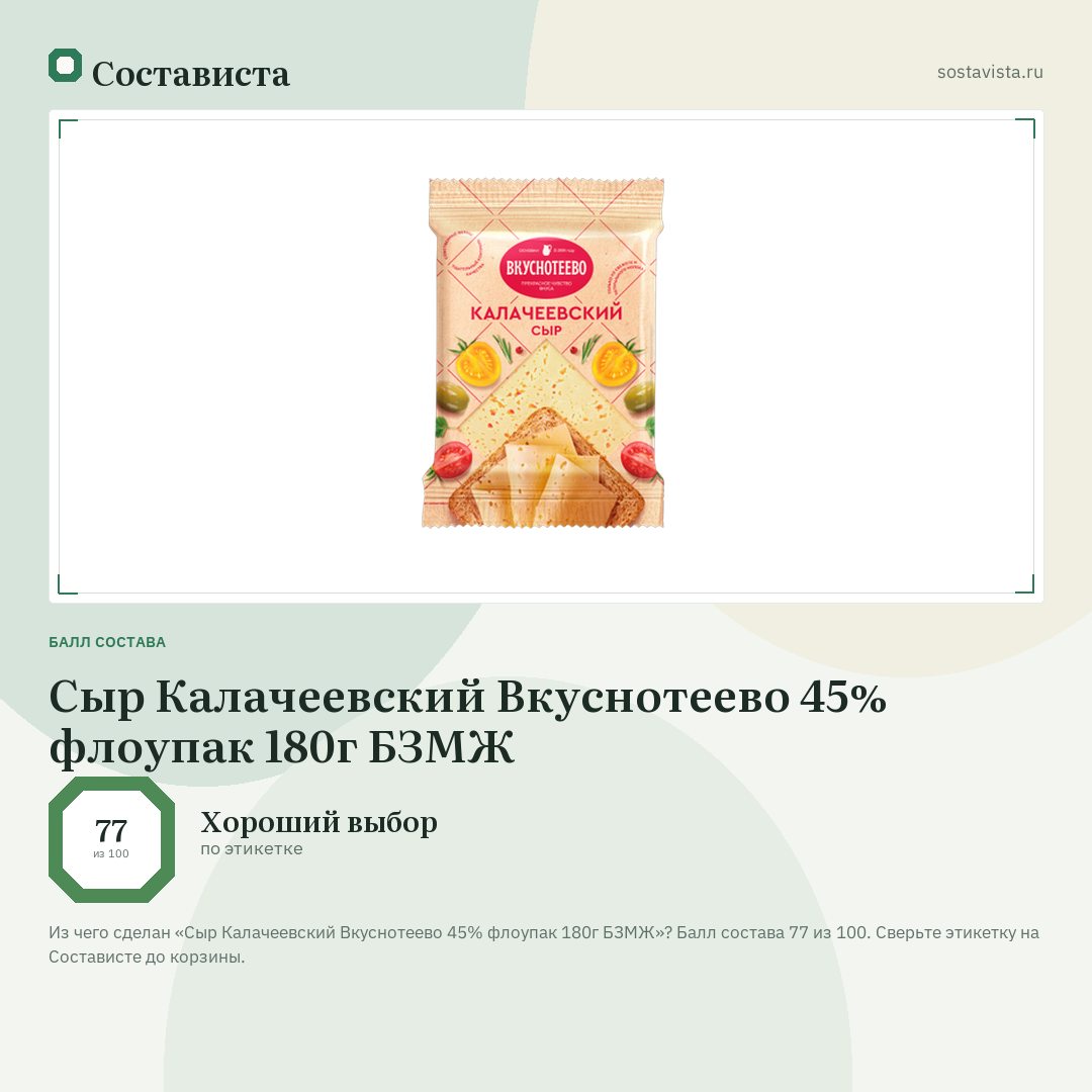 Сыр Калачеевский Вкуснотеево 45% флоупак 180г БЗМЖ: балл состава 77 из 100 — Состависта