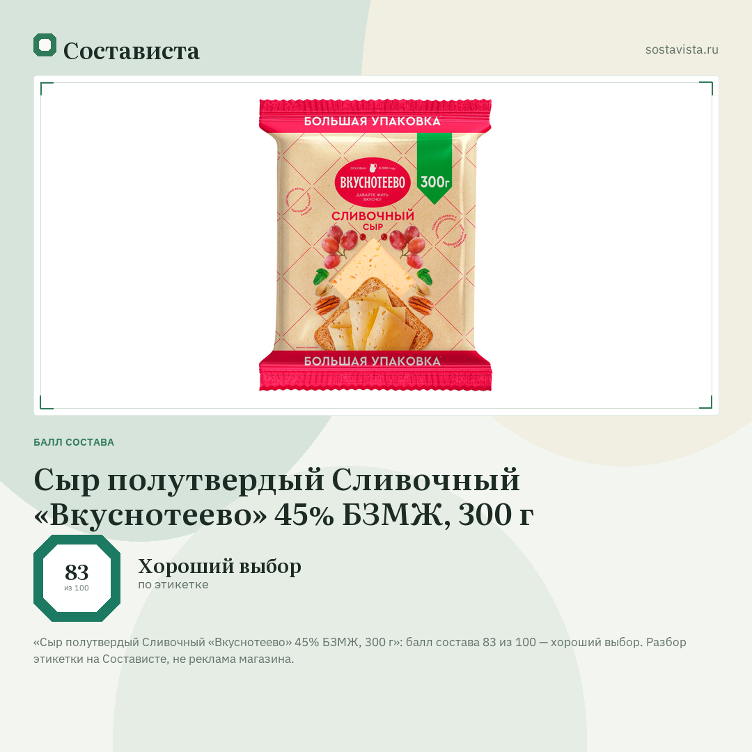 Сыр полутвердый Сливочный «Вкуснотеево» 45% БЗМЖ, 300 г: балл состава 83 из 100 — Состависта