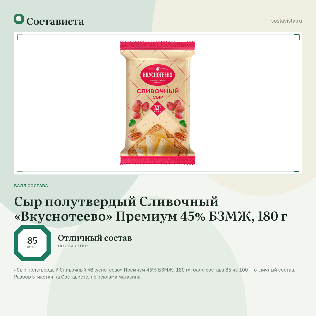 Сыр полутвердый Сливочный «Вкуснотеево» Премиум 45% БЗМЖ, 180 г: балл состава 85 из 100 — Состависта
