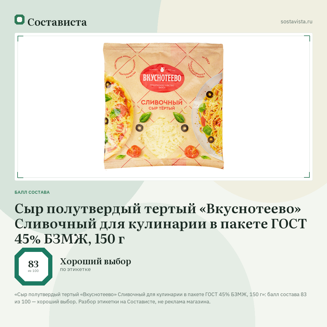 Сыр полутвердый тертый «Вкуснотеево» Сливочный для кулинарии в пакете ГОСТ 45% БЗМЖ, 150 г: балл состава 83 из 100 — Состависта
