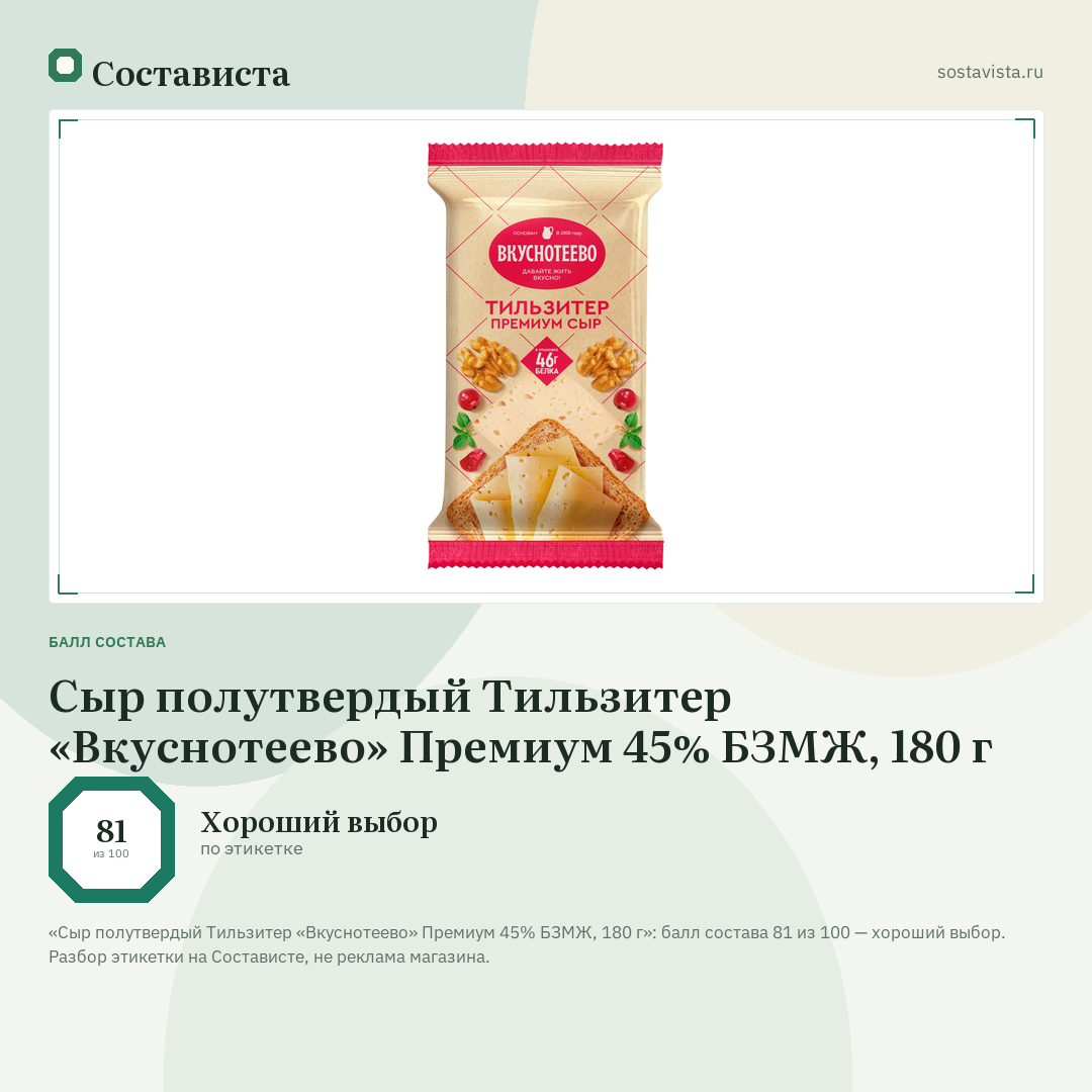 Сыр полутвердый Тильзитер «Вкуснотеево» Премиум 45% БЗМЖ, 180 г: балл состава 81 из 100 — Состависта